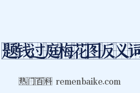 题钱过庭梅花图反义词是什么意思的图片